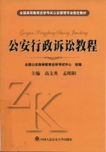 全国高等教育自学考试公安管理专业指定教材  公安行政诉讼教程