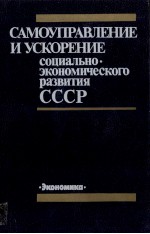 САМОУПРАВЛЕНИЕ И УСКОРЕНИЕ СОЦИАЛЬНО ЭКОНОМИЧЕСКОГО РАЗВИТИЯ СССР