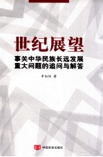 世纪展望  事关中华民族长远发展的重大问题追问与解答