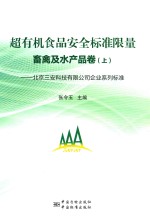 超有机食品安全标准限量  北京三安科技有限公司企业系列标准  畜禽及水产品卷  上