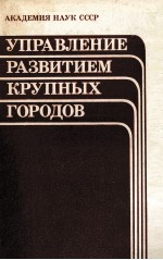 УПРАВЛЕНИЕ РАЗВИТИЕМ КРУПНЫХ ГОРОДОВ