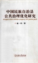 中国民族自治县公共治理优化研究