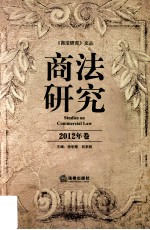 商法研究  2012年卷