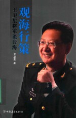 观海行策  王卫星将军论台海