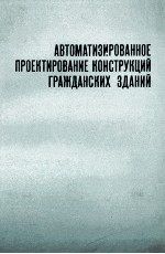 АВТОМАТИЗИРОВАННОЕ ПРОЕКТИРОВАНИЕ КОНСТРУКЦИЙ ГРАЖДАНСКИХ ЗДАНИЙ