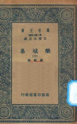 万有文库  第二集七百种  460  栾城集  10