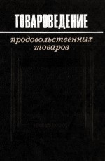 ТОВАРОВЕДЕНИЕ ПРОДОВОЛЬСТВЕННЫХ ТОВАРОВ