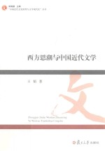 西方思潮与中国近代文学