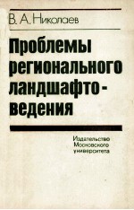 ПРОБЛЕМЫ РЕГИОНАЛЬНОГО ЛАНДШАФТОВЕДЕНИЯ