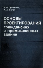 ОСНОВЫ ПРОЕКТИРОВАНИЯ ГРАЖДАНСКИХ И ПРОМЫШЛЕННЫХ ЗДАНИЙ