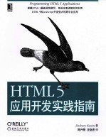 HTML5应用开发实践指南