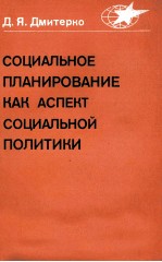 СОЦИАЛЬНОЕ ПЛАНИРОВАНИЕ КАК АСПЕКТ СОЦИАЛЬНОЙ ПОЛИТИКИ