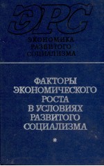 ФАКТОРЫ ЭКОНОМИЧЕСКОГО РОСТИ В УСЛОВИЯХ РАЗВИТОГО СОЦИАЛИЗМА