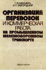 ОРГАНИЗАИЯ ПЕРЕВОЗОК И КОММЕРЧЕСКАЯ РАБОТА НА ПРОМЫШПЕННОМ ЖЕЛЕЗНОДОРОЖНОМ ТРАНСПОРТЕ