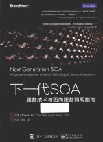 下一代SOA  服务技术与面向服务简明指南