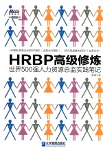 HRBP高级修炼