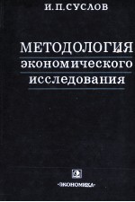 МЕТОДОЛОГИЯ ЭКОНОМИЧЕСКОГО ИССЛЕДОВАНИЯ