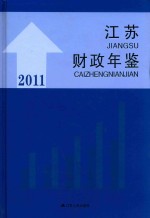 江苏财政年鉴  2011