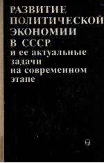 РАЗВИТИЕ ПОЛИТИЧЕСКОЙ ЭКОНОМИИ В СССР И ЕЕ АКТУАЛЬНЫЕ ЗАДАЧИ НА СОВРЕМЕННОМ ЭТАПЕ