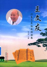 王文友行医60年临床经验集