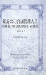 证券公司合规管理人员胜任能力测试法规精选  业务类  2012