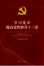 学习党章提高党性修养十三讲