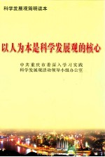 以人为本是科学发展观的核心