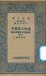 万有文库  第二集七百种  317  植物名实图考  附植物名实图考长编  15