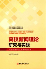 高校新闻理论研究与实践