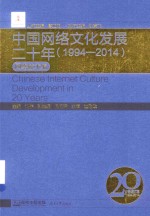 中国网络文化发展二十年  1994-2014  网络技术编