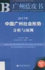 2017年中国广州社会形势分析与预测