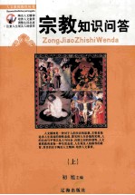 人文素质教育丛书  宗教知识问答  上