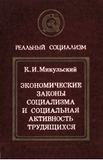 ЭКОНОМИЧЕСКИЕ ЗАКОНЫ СОЦИАЛИЗМА И СОЦИАЛЬНАЯ АКТИВНОСТЬ ТРУДЯЩИХСЯ