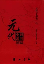 元代史料丛刊续编  元代子部书  8