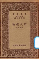 万有文库  第一集一千种  0701  防火概论