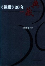 《纵横》30年典藏限量版  1983-2012  2012卷  上