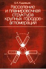 РАССЕЛЕНИЕ И ПЛАНИРОВОЧНАЯ СТРУКТУРА КРУПНЫХ ГОРОДОВ-АГЛОМЕРАЦИЙ