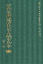 近代史所藏清代名人稿本抄本  第3辑  第17册
