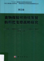 食物保障可持续发展的科技支撑战略研究