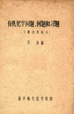 有机化学问题、例题和习题  习题答案部分