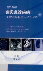 汉英对照常见急诊疾病影像诊断报告  CT  MRI