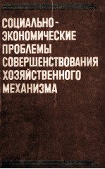 СОЦИАЛЬНО-ЭКОНОМИЧЕСКИЕ ПРОБЛЕМЫ СОВЕРШЕНСТВОВАНИЯ ХОЗЯЙСТВЕННОГО МЕХАНИЗМА