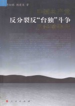 中国共产党反分裂反“台独”