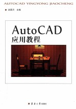 AutoCAD 应用教程