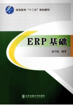 ERP基础