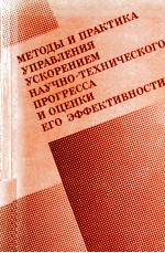 МЕТОДЫ И ПРАКТИКА УПРАВЛЕНИЯ УСКОРЕНИЕМ НАУЧНО-ТЕХНИЧЕСКОГО ПРОГРЕССА И ОЦЕНКИ ЕГО ЭФФЕКТИВНОСТИ