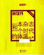 一本杂志和一个时代的体温  《新周刊》十六年精选  下