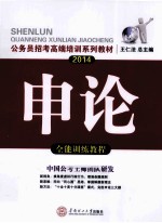 公务员招考高端培训系列教材  2014申论全能训练教程  国考省考通用版