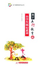 基于五行教育的小学生核心素养