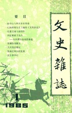 文史杂志  创刊号